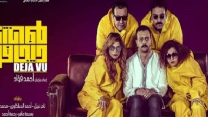 مسرحية ديجافو