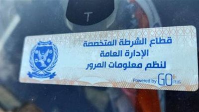 المرور يحرر 4081 مخالفة عدم تركيب الملصق الإلكتروني