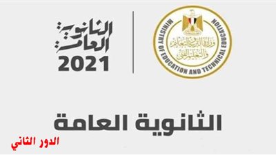 متاح الآن.. لينك نتيجة الدور الثاني للثانوية العامة 2021 عبر موقع وزارة التربية والتعليم