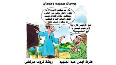 يوميات صميدة وحمدان