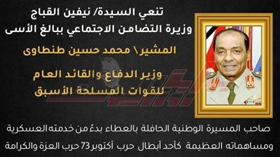 وزيرة التضامن الاجتماعي تنعي المشير طنطاوي 