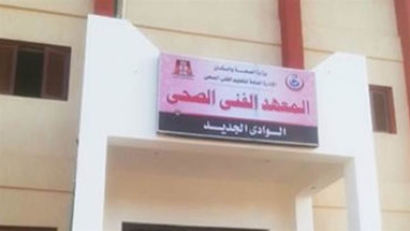 لاول مره معهد فني