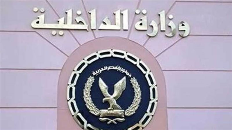 وزاره الداخليه