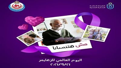 الرعاية الصحية تشارك في إحياء اليوم العالمي لمرض الزهايمر