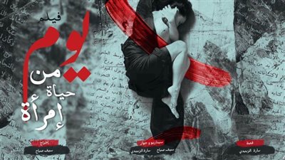 يوم من حياة امرأة .. فيلم وثائقي يدافع عن حقوق حواء 