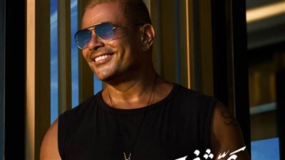 عمرو دياب يعلن طرح أغنية 