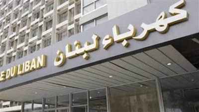 مؤسسة كهرباء لبنان تحذر من انقطاع شامل للتيار بأنحاء البلاد 