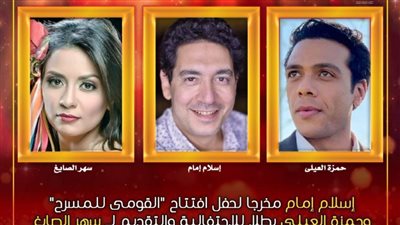 افتتاح المهرجان القومي للمسرح.. حمزة العيلي بطلا للاحتفالية وسهر الصايغ تقدم الحفل