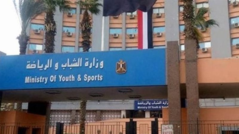 وزارة الشباب والرياضة