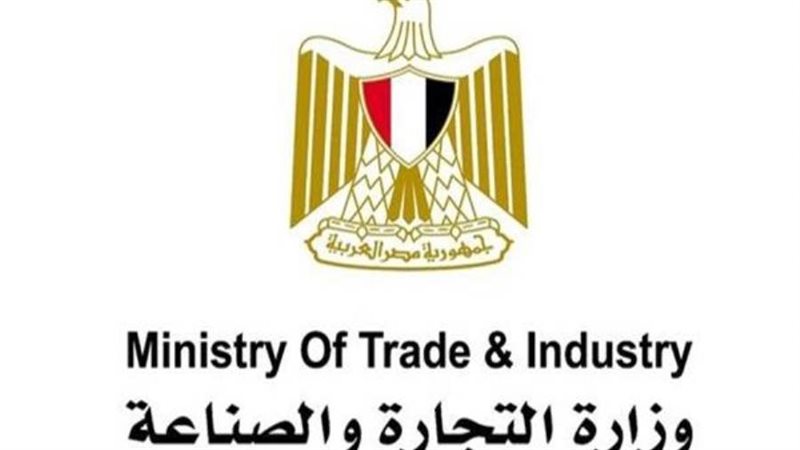 وزارة التجارة والصناعة