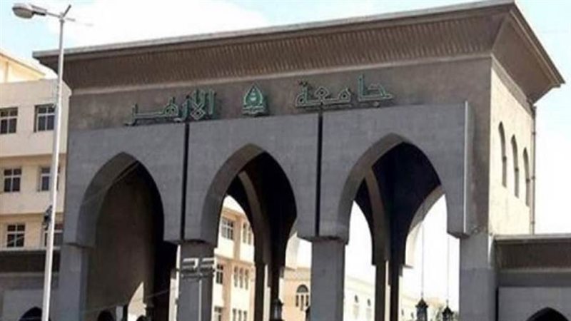 جامعة الأزهر