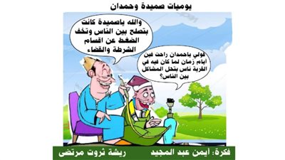 يوميات صميدة وحمدان