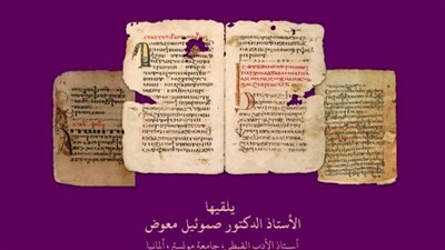 محاضرة عن حياة الأنبا ويصا وتراثه الأدبي بمكتبة الإسكندرية