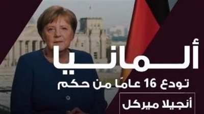 عاجل| ألمانيا تودع 16 عامًا من حكم 