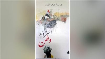  عندما استرددنا الوطن من قبضة العصابة