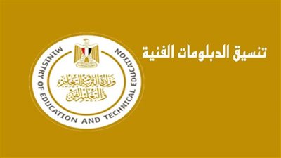 موعد انتهاء تسجيل تنسيق الدبلومات الفنية 2021 - 2022