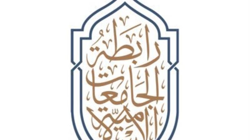 رابطة الجامعات الإسلامية