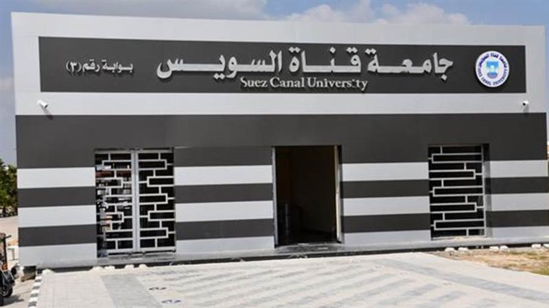 جامعة قناة السويس