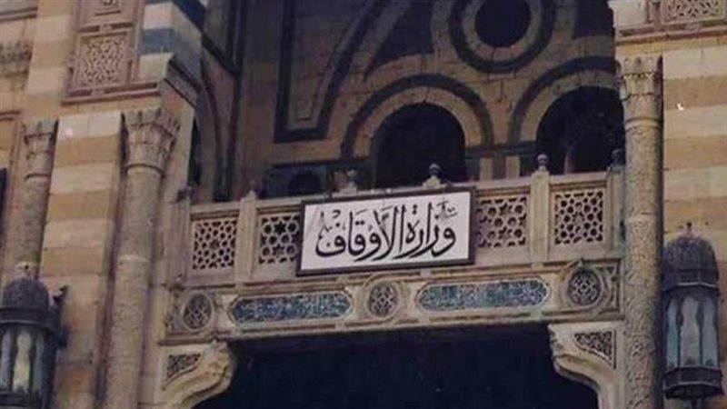 وزارة الأوقاف