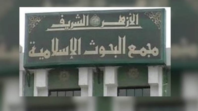 مجمع البحوث الإسلامية