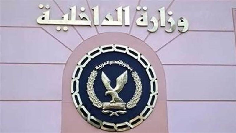 وزارة الداخلية