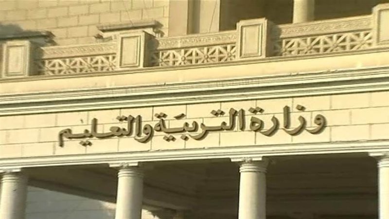 وزارة التربية والتعليم