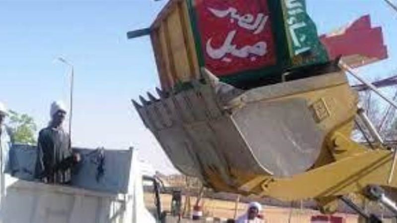 إزالة تعديات