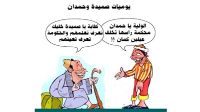 يوميات صميدة وحمدان