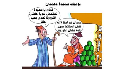 يوميات صميدة وحمدان