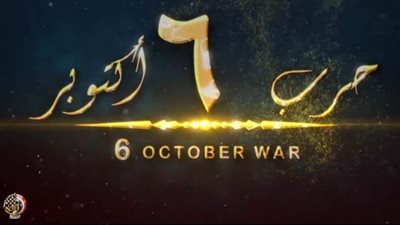 برومو 2 حرب أكتوبر المجيدة