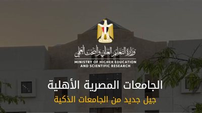 التعليم العالي : استمرار فتح باب التسجيل للالتحاق بالجامعات الأهلية