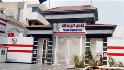 فتح باب الترشح لانتخابات الزمالك