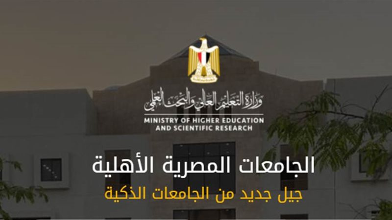 الجامعات الأهلية