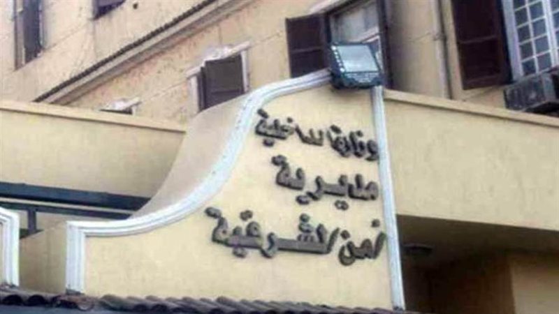 مديرية امن الشرقية