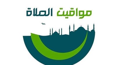 مواقيت الصلاة اليوم في محافظات مصر والعواصم العربية الثلاثاء 5 أكتوبر 2021