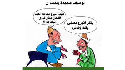 يوميات صميدة وحمدان
