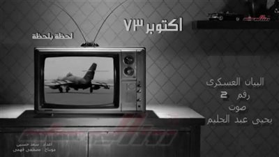 عاجل| البيان العسكري رقم (2) للقوات المسلحة المصرية يوم 6 أكتوبر 1973 (فيديو)