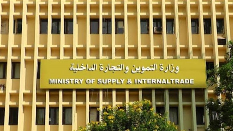 وزارة التموين