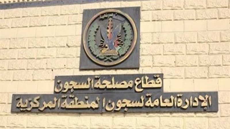 مصلحة السجون