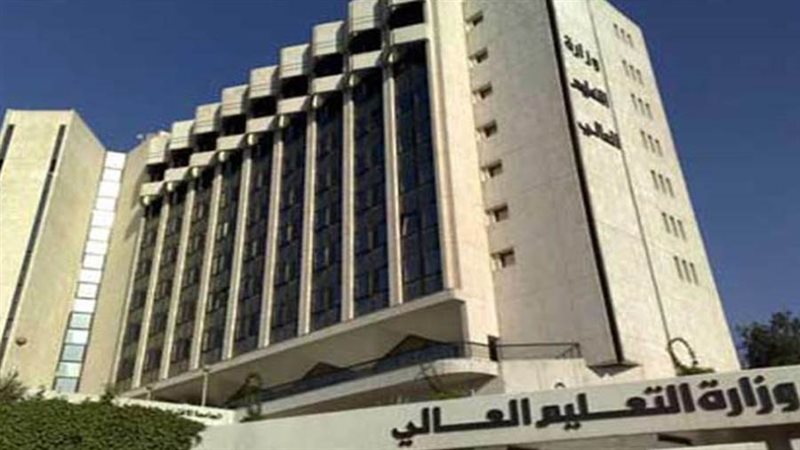 وزارة التعليم العالي