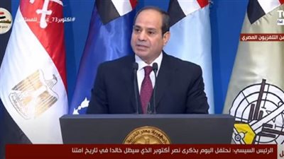 الرئيس السيسي: نصر أكتوبر عكس قوة المصريين في استعادة حقوقهم