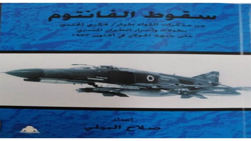 سقوط الفانتوم