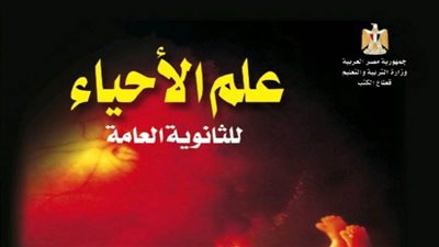 حقيقة الصور الساخرة بمنهج الأحياء للصف الثالث الثانوي.. اعرف التفاصيل