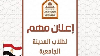 جامعة الأزهر تعلن أسماء المقبولين في المدن الجامعية 