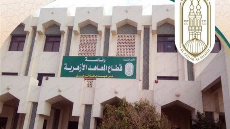 المعاهد الأزهرية