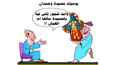 يوميات صميدة وحمدان