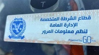 الداخلية: سحب رخص القيادة والتسيير لعدم تثبيت الملصق الإلكتروني اعتبارا من أول نوفمبر المقبل