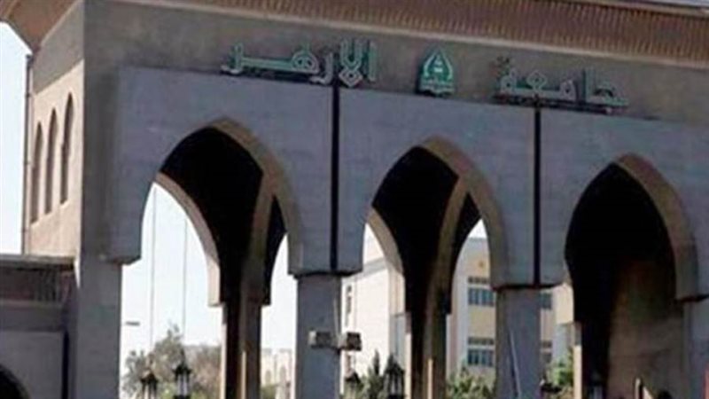 جامعة الأزهر