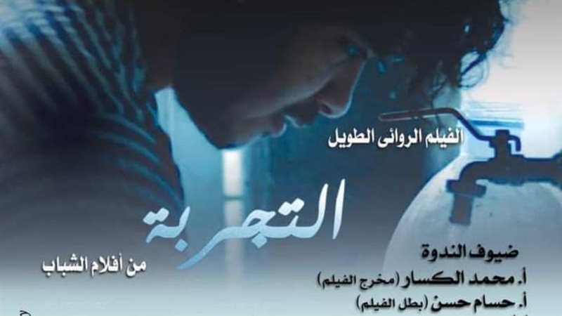 فيلم التجربة على