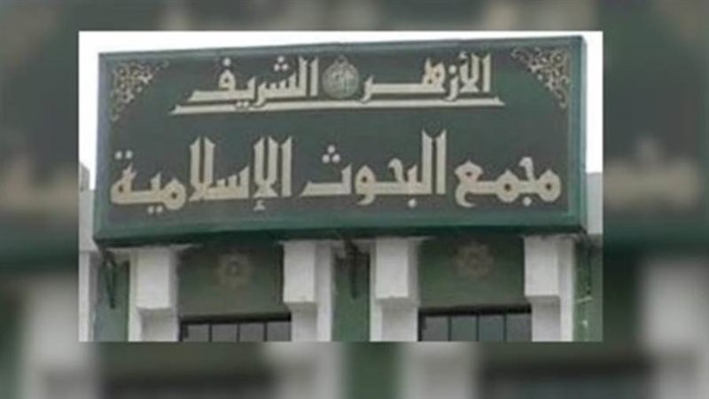 مجمع البحوث الإسلامية